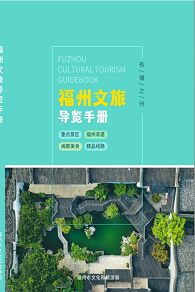 福州文旅導覽手冊