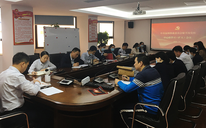 中共福州仲裁委員會秘書處黨組召開學習宣傳貫徹黨的二十大精神專題會議